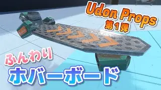 【VRChat】ふんわりホバーボード / Hoverboard【UdonProps】