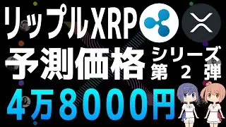 ダークディフェンダーによるXRPの予測価格【シリーズ第2弾】【リップル・XRP】【仮想通貨・暗号資産】