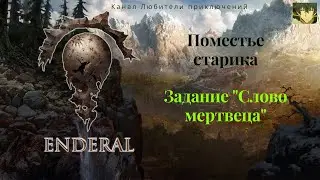 Эндерал (Enderal). Поместье старика. Задание 