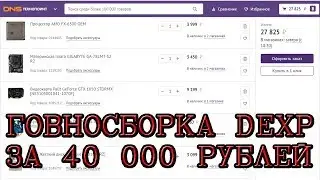 18+ Говносборка DEXP 2017 от DNS за 40 килорублей!