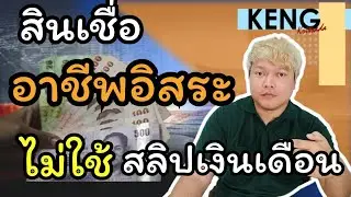 สินเชื่ออาชีพอิสระ ธนาคารออมสิน วงเงินอนุมัติ 200,000 บาท ผ่อนนาน 96 เดือน ไม่ต้องใช้สลิปเงินเดือน
