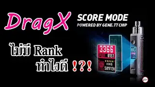 วิธีการอัพเดต DragX / S ให้เก็บคะแนนได้ มาเก็บ Rank กันเถอะ!!