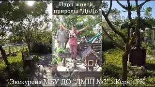 Парк "ДоДо" 10.06.2022 Краснодарский край
