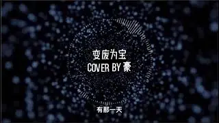变废为宝- 薛之谦 ( Cover by 豪 )