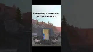 #wotblitz #wotblitzmaster #wot #мем #shortswotblitz #shorts