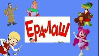 Ералаш шаларе #2