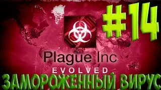 Plague Inc: Evolved - замороженный вирус. Сценарии.