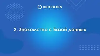 2  Знакомство с Базой Данных
