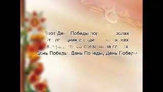 ПЕСНЯ НА 9 мая "ДЕНЬ ПОБЕДЫ"