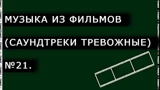 Музыка из фильмов (Саундтреки тревожные) № 21.