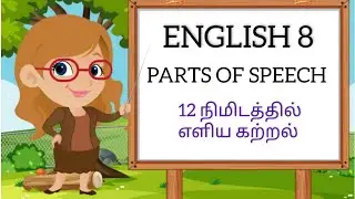 Parts of the speech |Noun, pronoun, verb..| English Parts of the speech in Tamil