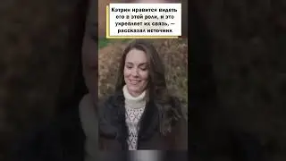 Как болезнь принцессы Кэтрин повлияла на их с Уильямом отношения? #shorts