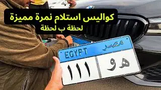 ازاي تجيب نمرة مميزة لعربيتك ؟ - VLOG