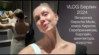 VLOG Берлин: вечеринка Depeche Mode, опера Кирилла Серебренникова, Бергхайн, архитектура, искусство