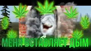 СЯВА - МЕНЯ ВСТАВЛЯЕТ ДЫМ | Клип Garry's Mod