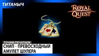 Royal Quest 🛠 Снип - Превосходный Амулет Шулера