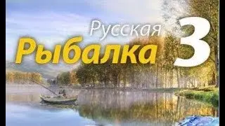 Русская рыбалка RF3 рыболовный симулятор рыбной ловли
