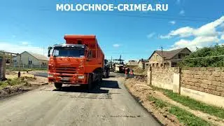 Село Молочное Сакский район - Капитальный ремонт дороги по ул. Школьная. Видео от 12.05.2021