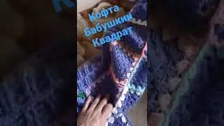 🥰КОФТА бабушкин КВАДРАТ с необычной горловиной