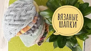 Мои вязаные ШАПКИ // Обзор // Примерка