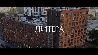 Визуализация жилого комплекса "Литера"