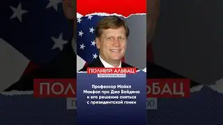 Майкл Макфол о том, что Байден не хотел выходить из президентской гонки