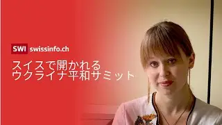 【インタビュー】ウクライナにとってスイス平和サミットが重要な理由とは？