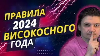 А ты успел сделать это до 29 февраля високосного 2024 года?