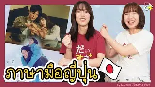 EP36 ภาษามือภาษาญี่ปุ่นเป็นยังไง !? | กระแสซีรีส์ First Love และ Silent