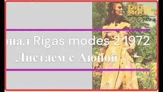 Журнал Ригас Модес 2 1972