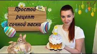 Влажный кулич на желтках ПРОСТОЙ РЕЦЕПТ ПАСХИ/ Пасхальный кулич
