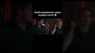 Зомби прорвались через ограду и хотят 🎬 