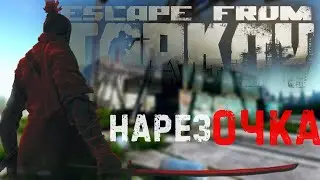 МОЙ ЛУЧШИЙ БОЙ В ЭТОМ ВАЙПЕ ► ESCAPE FROM TARKOV