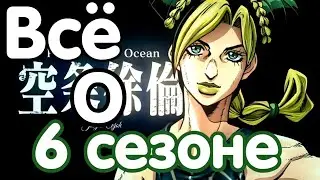 ДОЖДАЛИСЬ!! ВСЁ О STONE OCEAN