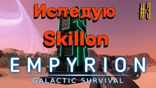 Новое прохождение, хардкор отправился на Skillon Empyrion Galactic Survival (Ванила) #3
