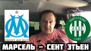 МАРСЕЛЬ - СЕНТ ЭТЬЕН / ПРОГНОЗ НА ФУТБОЛ