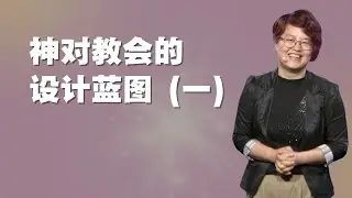 神对教会的设计蓝图 (一) - 赵睿牧师