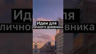 Идеи для личного дневника~