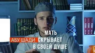 Каждая мать скрывает в своей душе слова   Абу Шади