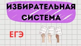 Избирательная система