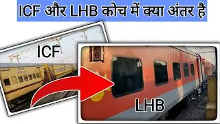 Difference Between ICF & LHB Coach | ICF और LHB कोच मे क्या अंतर है