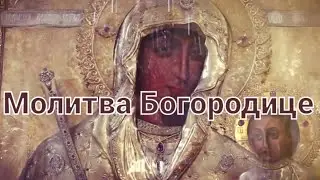 Молитва Богородице