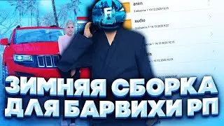 ЗИМНЯЯ ПРИЯТНАЯ АТМОСФЕРНАЯ ФПС АП СБОРКА ДЛЯ БАРВИХИ РП | УЛУЧШЕННАЯ СБОРКА ДЛЯ СЛАБЫХ УСТРОЙСТВ