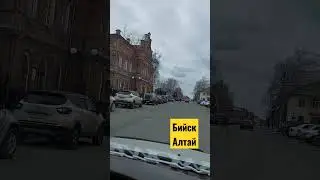 Бийск 