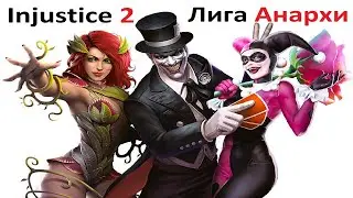 Injustice 2 mobile: Лига анархии