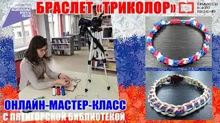 Браслет «Триколор»!