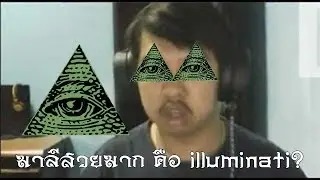 มาลี สวยมาก คือ อิลลูมินาติ?! - Malee Is Illuminati?! (เสียงไทย)