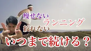 【いますぐ変えよう】燃焼・減量できない間違ったランニングのやり方