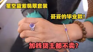 2万预算找钻石手链，偶遇星空蓝紫套装！君宝加钱货主都不愿卖？