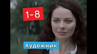 Художник Сериал с 1 по 8 серии Анонс С
